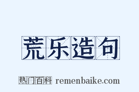 荒乐造句是什么意思的图片